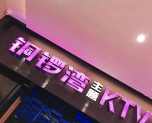 探索杭州最新开业KTV娱乐新热点