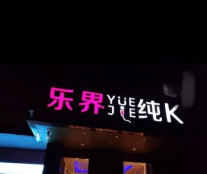 杭州糖果KTV：名声在外，甜蜜唱享之夜