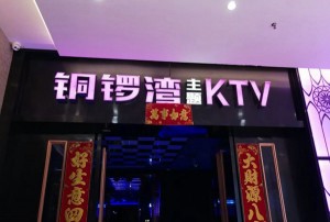 杭州桐庐银泰城豪华KTV娱乐新体验