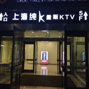 杭州顶级KTV尊享预订，尊享娱乐新体验