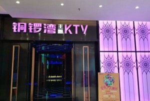 杭州银乐汇KTV个性化空间设计师创意探索